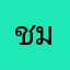 ชม5555