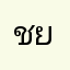 ชยาทัต