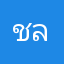 ชลฃฃลชชฃล