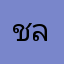 ชลชลลี่
