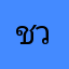 ชวนจันทร์