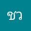 ชวนณภค