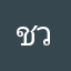 ชวยหอม