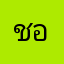 ชอบบบบบอ่