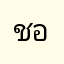 ชอบรูป