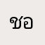 ชอบว่ะ