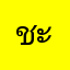 ชะเอมคะ