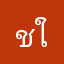 ชะเอิงฮิ้วว ใม่หิว