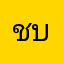 ชะ บา