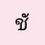 ชัชชัยครับ