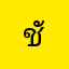 ชัชวาล101