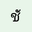 ชันชันญา