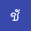 ชัยวิท12