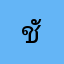 ชัยเชียงราย