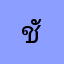 ชัย01