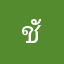 ชัย08901