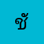 ชัร