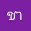 ชาชิน
