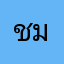 ชาญาดา มาวิเลิศ