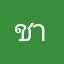 ชาญ52