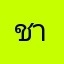 ชาดำอร่อยดี