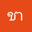 ชาติชั่ว