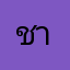 ชานนท์3578
