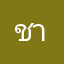 ชายผู้เกิดจากเกลือ