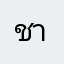 ชายพเนจร