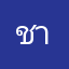 ชาลี฿