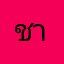 ชาวด๋อย