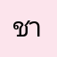 ชาวนัวท่านหนึ่ง