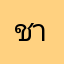 ชาวบ้านตาดำดำ