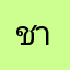 ชาวัดพลุ