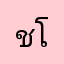 ชาเคียล โนอาห์