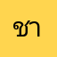 ชาโคลลล