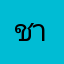 ชา111