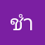 ชำระหนี้