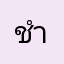 ชำระเงิน.