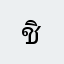 ชินนานา