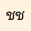 ชินวัตร ช่างปรุง