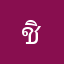 ชินันท์