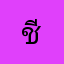 ชีเริ่ด