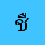 ชื่อถัดไป