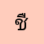 ชื่อมันซ้ำชาวบ้านโว้ย