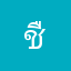 ชื่อยังไงก็ได้