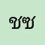 ชื่อเล่น ซีแมน