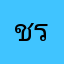 ชุติมา ราชบุตร