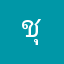 ชุมชนนักเขียน