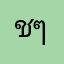 ชๆยง